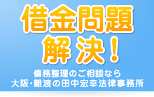 借金問題 解決! 債務整理のご相談なら 大阪・難波の田中宏幸法律事務所