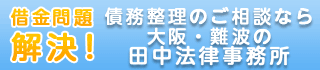 借金問題 解決! 債務整理のご相談なら 大阪・難波の田中宏幸法律事務所