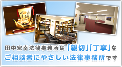 田中宏幸法律事務所は「親切」「丁寧」なご相談者にやさしい法律事務所です