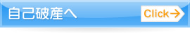 自己破産へ
