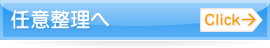 任意整理へ