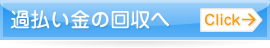 過払い金の回収