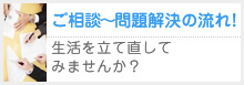 ご相談～問題解決の流れ！生活を立て直してみませんか？