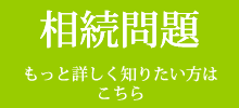 相続問題