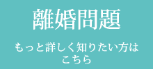 離婚問題