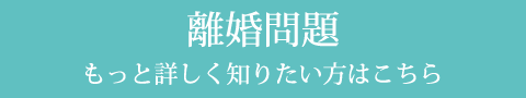 離婚問題 もっと詳しく知りたい方はこちら