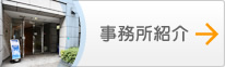 事務所紹介