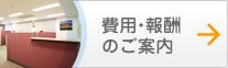 費用・報酬のご案内